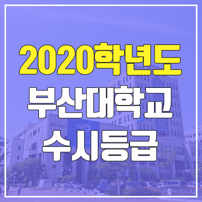부산대학교 수시등급 (2020학년도, 충원, 추합, 예비번호)