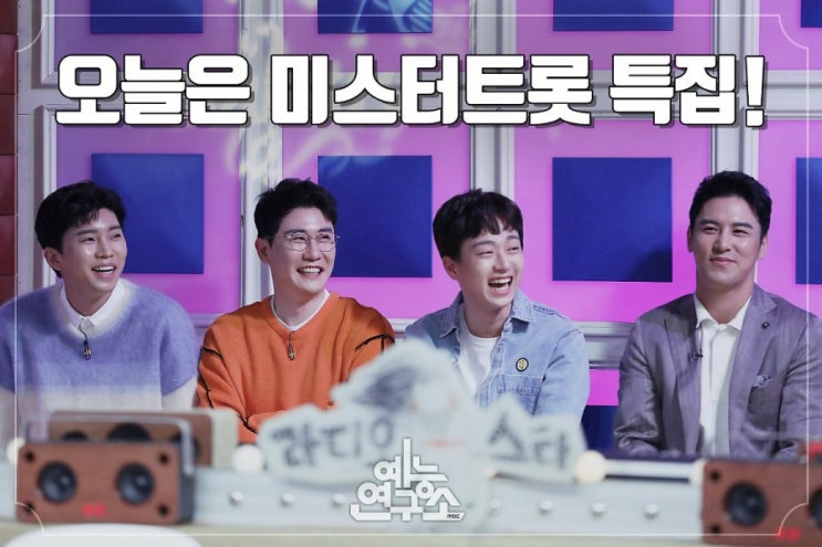  라디오스타 임영웅, 이찬원, 영탁, 장민호 미스터트롯주역들 출연
