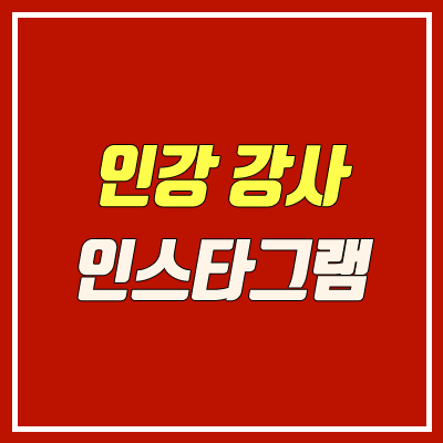 인강 강사 인스타그램 주소 모음 (현우진, 조정식, 이다지, 정승제, 유대종, 주예지) 인강 강사 인스타그램 주소 모음 (현우진, 조정식, 이다지, 정승제, 유대종, 주예지)