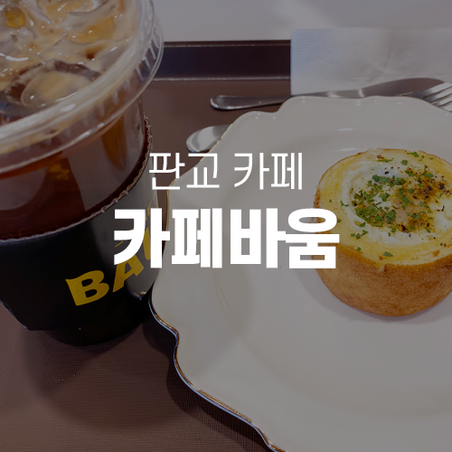  판교카페 - 디저트가 맛있는 카페바움 KAFFEE BAUM