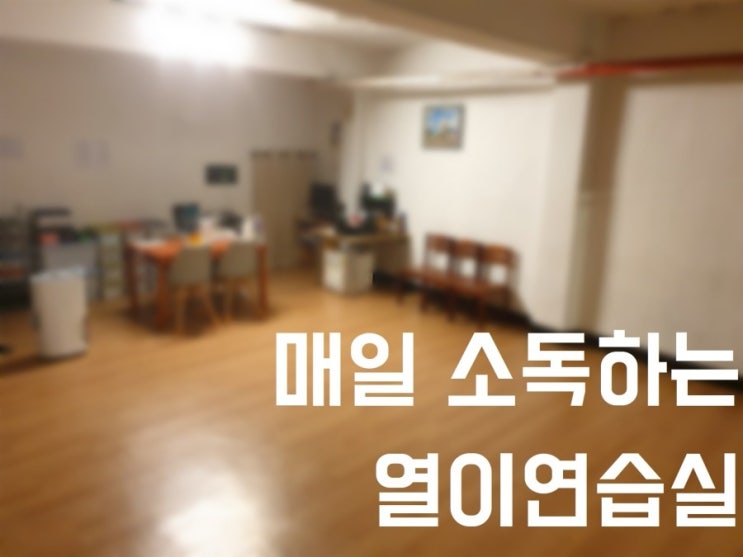  매일 소독하는 연습실 대여 합니다 중곡동 면목동