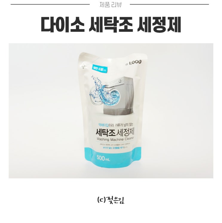 다이소 세탁조 세정제 사용해봤어요. 다이소 세탁조 세정제 사용해봤어요.