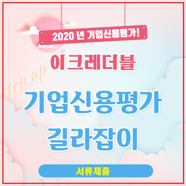  이크레더블 기업신용평가 서류 제출하기 2.