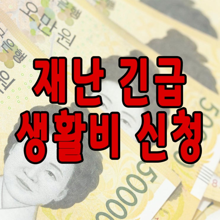  부산 재난긴급생활비 온라인 신청 방법
