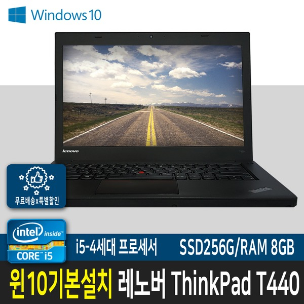 레노버 4세대 T440 파격세일 8G SSD256G 윈10기본설치, 8G SSD256윈도우 10 가격정보 레노버 4세대 T440 파격세일 8G SSD256G 윈10기본설치, 8G SSD256윈도우 10 가격정보