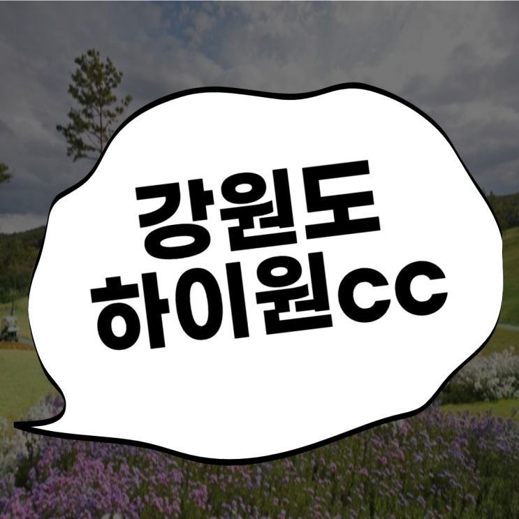  정선골프장 하이원cc 1박2일 라운딩 투어