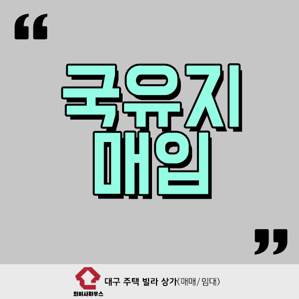  국유지 매입 가능할까?
