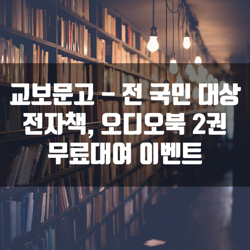  교보문고 - 전 국민 대상 전자책, 오디오북 2권 무료 대여 이벤트