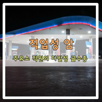  직업성 암, 주유소 직원의 다발성 골수종