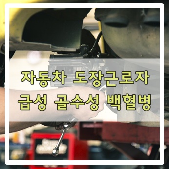  자동차 도장 근로자의 급성 골수성 백혈병