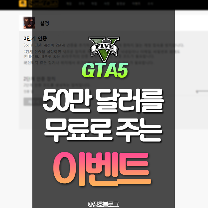 뉴비 필독! GTA5 2단계 인증(OTP)설정하고 50만 달러 받는 방법 : 네이버 블로그 뉴비 필독! Gta5 2단계 인증(Otp)설정하고 50만 달러 받는 방법 : 네이버 블로그