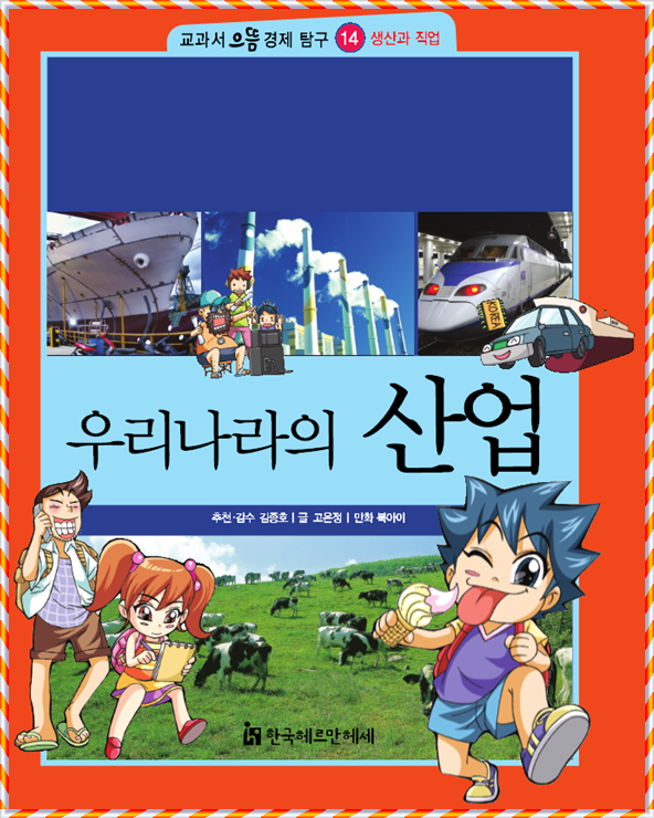 초등 필수 만화도서!! How So? 교과서 으뜸경제 리더십탐구 : 네이버