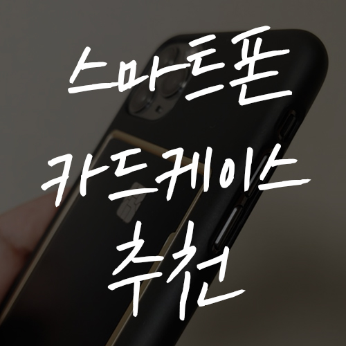  아이폰11Pro와 어울리는 카드 케이스 추천 - 프레임바이