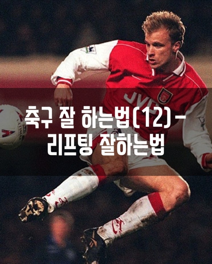  축구 잘 하는 법(12)-리프팅잘하는 법
