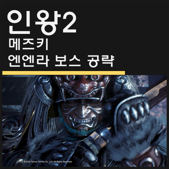인왕2 메즈키 / 엔엔라 보스 공략 - 날 쏘고가라 애송이 (NIOH2) 인왕2 메즈키 / 엔엔라 보스 공략 - 날 쏘고가라 애송이 (NIOH2)