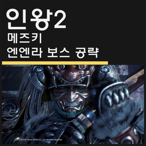 인왕2 메즈키 / 엔엔라 보스 공략 - 날 쏘고가라 애송이 (NIOH2)