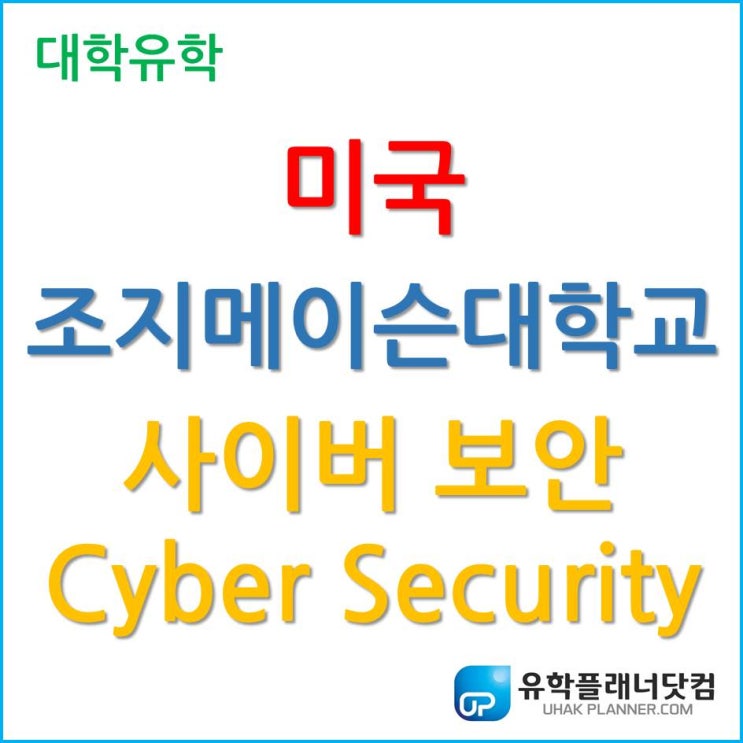  [미국 대학 유학] 미국 최초 사이버 보안 엔지니어링 전공 제공한 조지메이슨 대학교 (George Mason University)