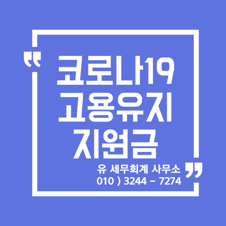  세무정보) 코로나19 고용유지지원금 [일산세무사/고양세무사/동고양세무사/파주세무사/김포세무사]
