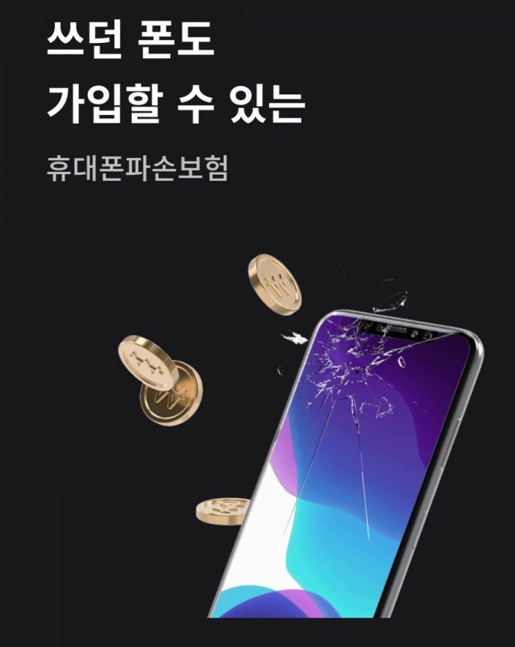  토스 핸드폰 파손보험 가입부터 보장까지.