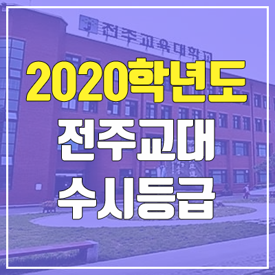 전주교육대학교 수시등급 (2020학년도, 충원, 추합, 예비번호)