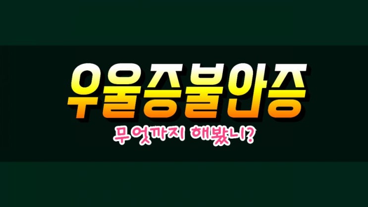  우울증 불안증을 극복하는 방법, 트립토판/L-트립토판/5-HTP 영양제 추천