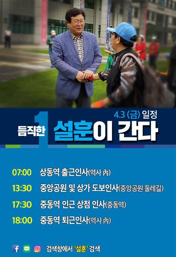  <4월 3일 일정> 듬직한 설훈이 간다!