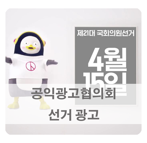  [선거 광고] 펭수 출연 '나의 첫 선거' & 선거운동 주의사항 알아보자
