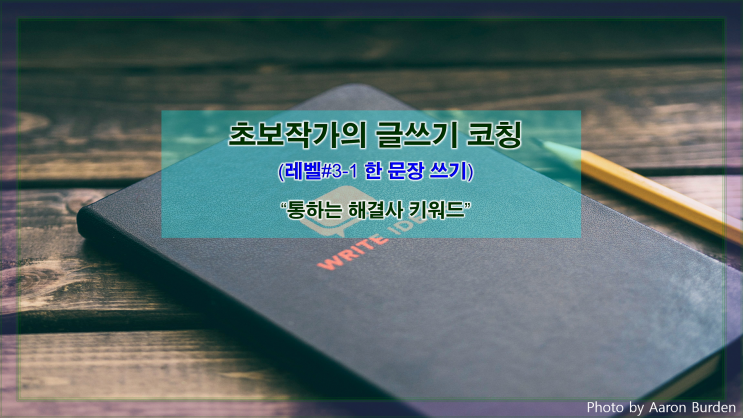  [한 문장 쓰기] 통하는 '해결사 키워드'