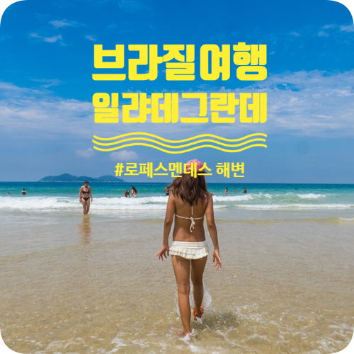 브라질여행 세상 아름다운 일랴데그란데 Illa de grande 로페스멘데스 해변 찾아가기 브라질여행 세상 아름다운 일랴데그란데 Illa de grande 로페스멘데스 해변 찾아가기