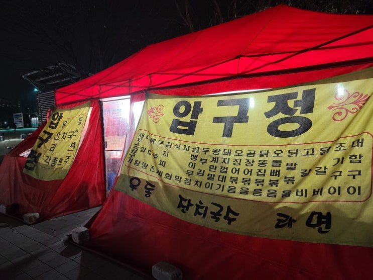  [안산] 포장마차 추천 '압구정'- 포장마차 그때 그 자리에서~