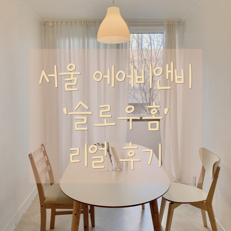  서울 에어비앤비 - 슬로우홈