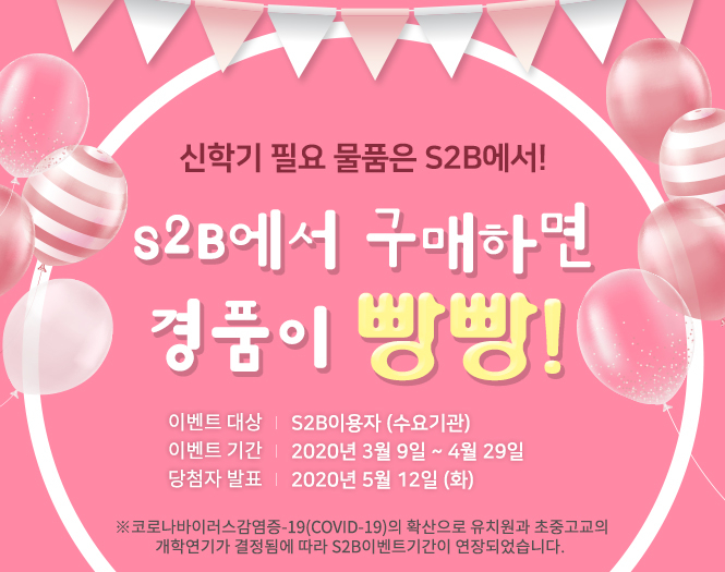 <b>교육기관전자조달시스템</b> <b>S2B</b> 신학기 경품 이벤트!!(3/9~4/29)