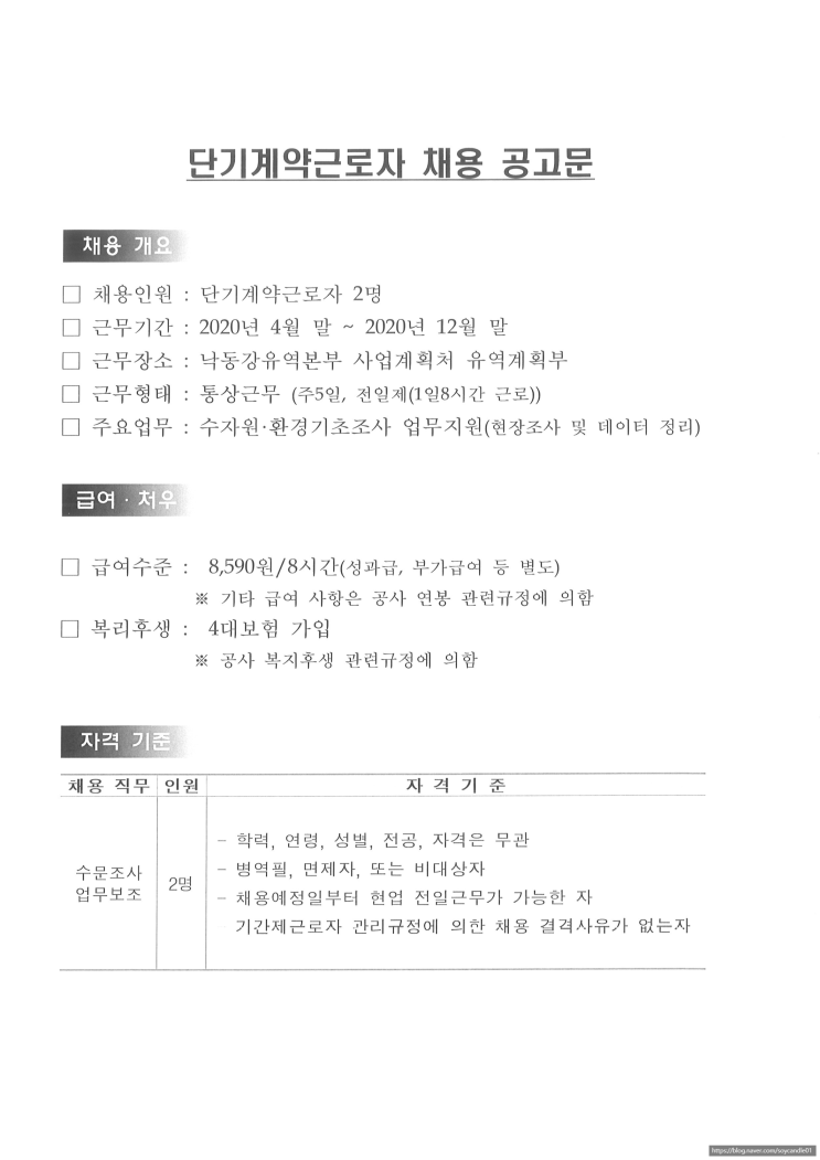  [채용][한국수자원공사] [낙동강/대구]낙동강사업계획처 단기계약근로자(수문조사) 채용