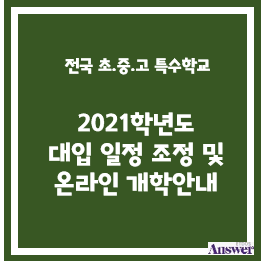  [이투스앤써 목동점] 2021학년도 대입 일정 조정 및 온라인 개학안내