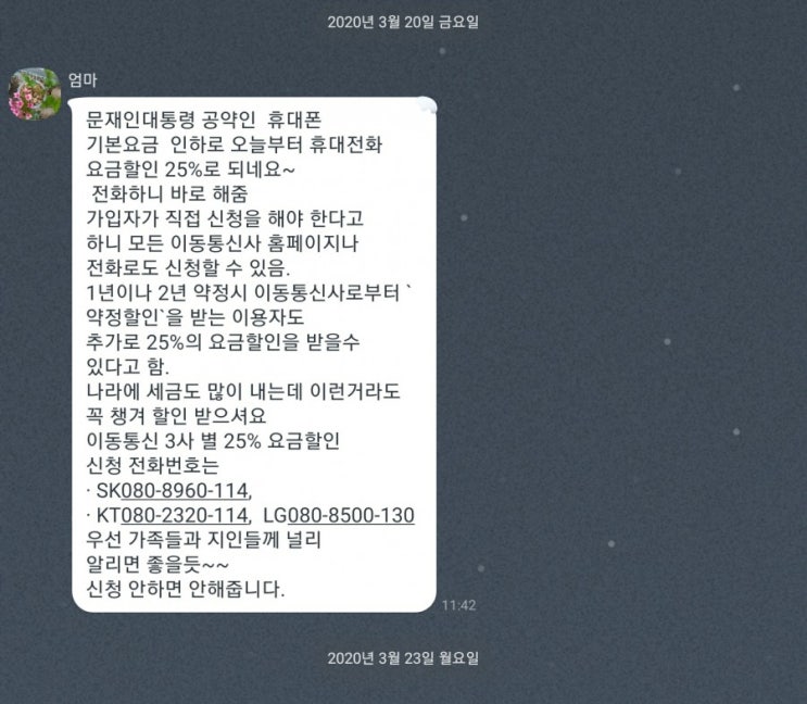  가짜뉴스 허위정보이니 유의하세요 대통령공약 휴대전화요금 25프로 추가로 할인해준다