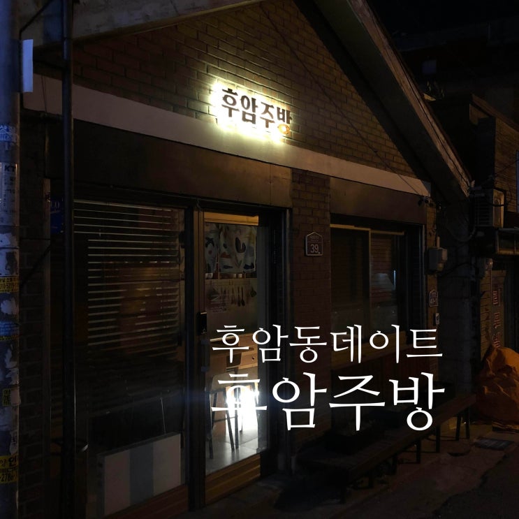  [후암동 데이트] 후암주방__ 프라이버시한 공유주방!!이색데이트