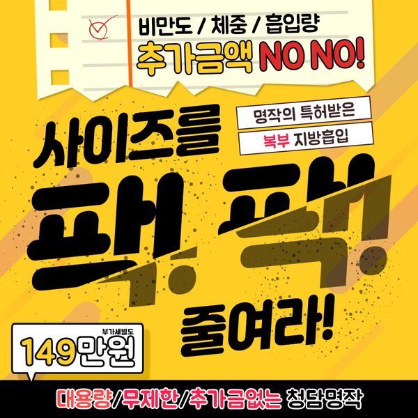 복부 지방흡입, 사이즈를 팍팍 줄여라 복부 지방흡입, 사이즈를 팍팍 줄여라