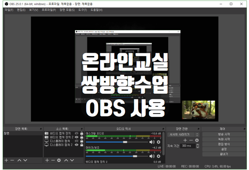 쌍방향 원격 수업도구 Obs Studio 소개 및 다운로드 사용방법 네이버 블로그