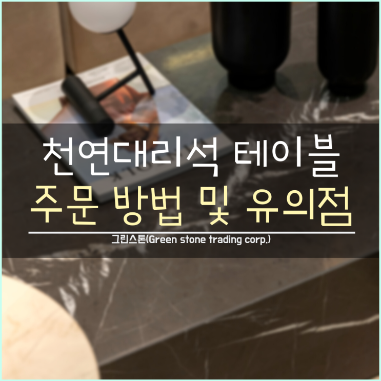  천연대리석, 테이블 주문 방법 및 유의점