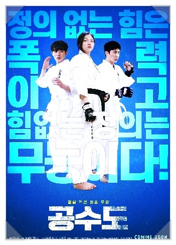 공수도 정다은-정의로운 소녀(역주행 영화)