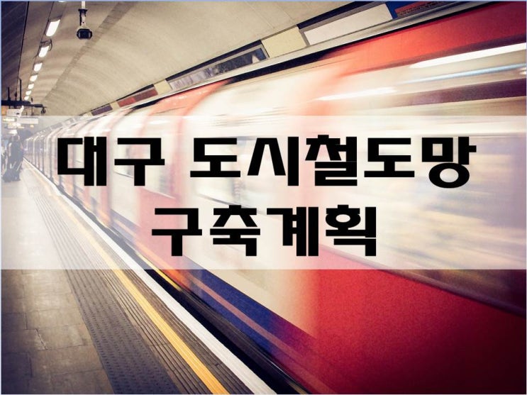  대구 도시철도망 구축계획