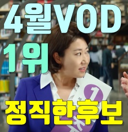  20년 4월 VOD영화순위 1위 '정직한 후보' 평점 및 줄거리 리뷰