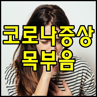  코로나 증상 목부음&목아픔, 감기와 차이점은?