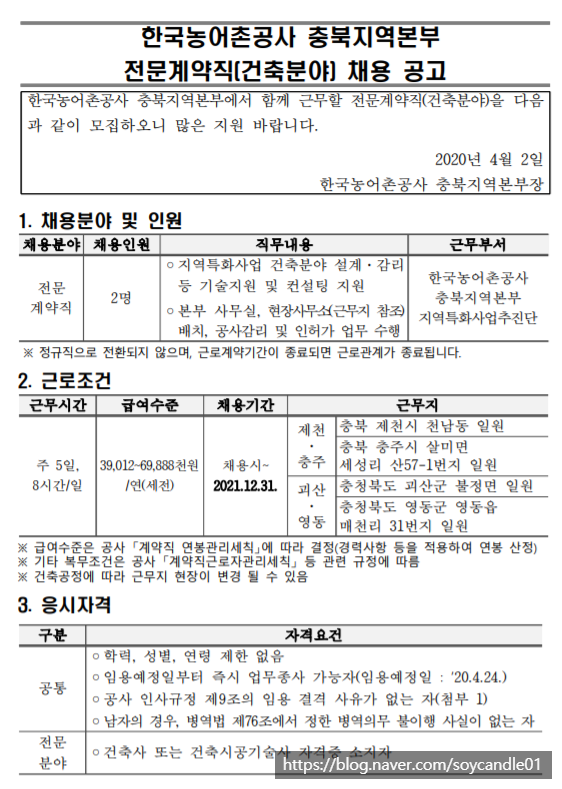 [채용][한국농어촌공사] 충북지역본부 전문계약직(건축분야) 채용 공고