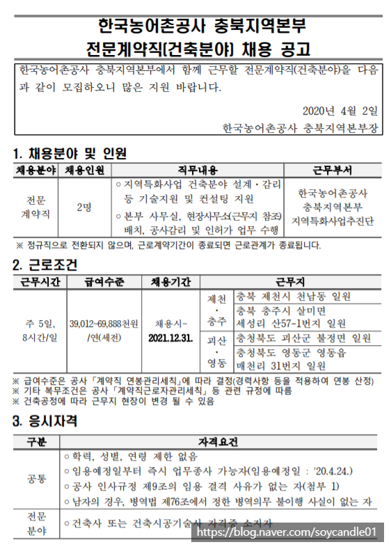  [채용][한국농어촌공사] 충북지역본부 전문계약직(건축분야) 채용 공고