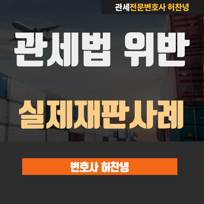  금괴 밀수입 - 관세법위반 집행유예 사례②