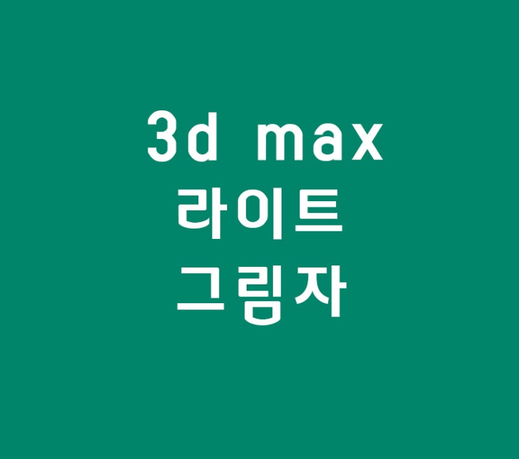 3d max 라이트 그림자