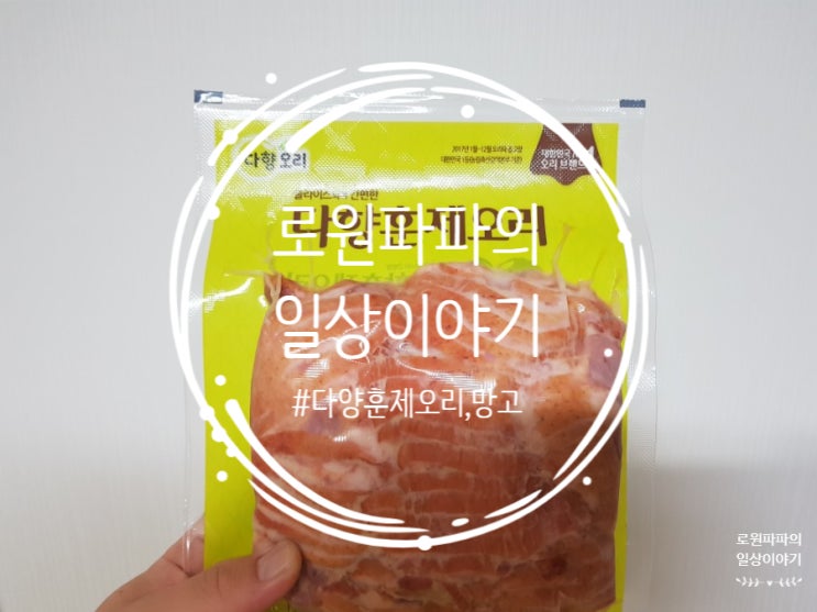  로원파파의 일상 '다향훈제오리고기와 후식은 망고'