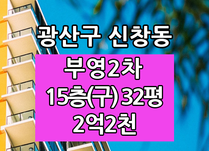  Top! 광주광역시 신창동아파트 신창부영2차 매매 "광주탑부동산"