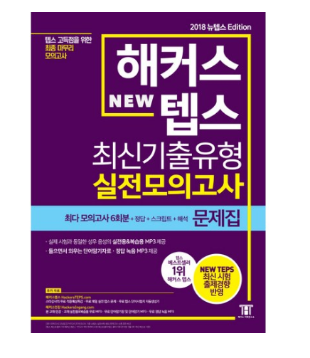  해커스 뉴텝스(New TEPS) 최신기출유형 실전모의고사: 문제집:텝스 고득점을 위한 최종 마무리 모의고사   [15,210원 ]